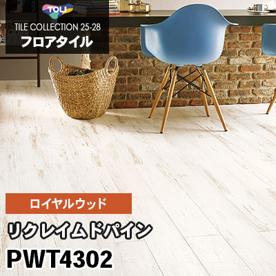 PWT4302 [リクレイムドパイン] 150×900mm ロイヤルウッド 東リ フロアタイル 2025-28 ケース販売