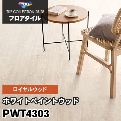 PWT4303 [ホワイトペイントウッド] 180×1260mm ロイヤルウッド 東リ フロアタイル 2025-28 ケース販売