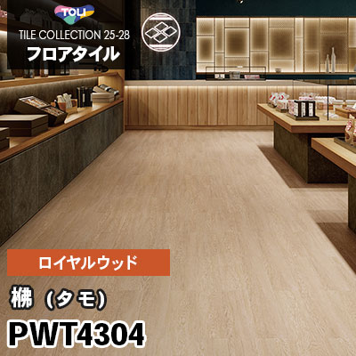 PWT4304 [タモ] 150×900mm ロイヤルウッド 東リ フロアタイル 2025-28 ケース販売