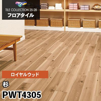 PWT4305 [杉] 150×900mm ロイヤルウッド 東リ フロアタイル 2025-28 ケース販売