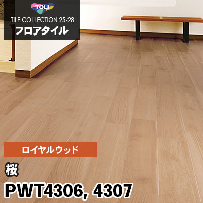 PWT4306 PWT4307 [桜] 150×900mm ロイヤルウッド 東リ フロアタイル 2025-28 ケース販売