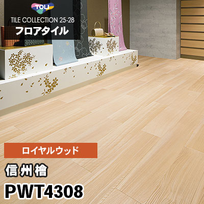 PWT4308 [信州檜] 180×1260mm ロイヤルウッド 東リ フロアタイル 2025-28 ケース販売