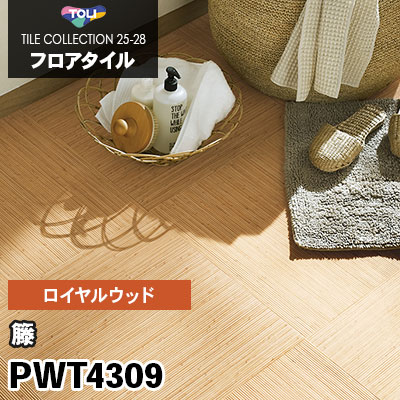 PWT4309 [籐] 450×450mm ロイヤルウッド 東リ フロアタイル 2025-28 ケース販売