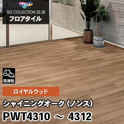 PWT4310 PWT4311 PWT4312 [シャイニングオーク・ノンス] 防滑性/150×900mm ロイヤルウッド 東リ フロアタイル 2025-28 ケース販売