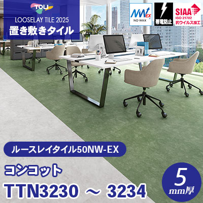 TTN3230～3234 [コンコット] 5色 500×500×5mm厚 ワックス不要 東リ 置き敷きタイル ルースレイ50NW-EX（Vol.2） ケース販売