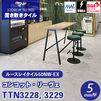 TTN3228 TTN3229 [コンコット・リーヴェ] 500×500×5mm厚 ワックス不要 東リ 置き敷きタイル ルースレイ50NW-EX（Vol.2） ケース販売