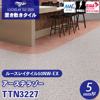 TTN3227 [アーステラゾー] 500×500×5mm厚 ワックス不要 東リ 置き敷きタイル ルースレイ50NW-EX（Vol.2） ケース販売