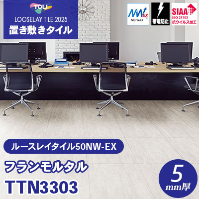 TTN3303 [フランモルタル] 500×500×5mm厚 ワックス不要 東リ 置き敷きタイル ルースレイ50NW-EX（Vol.2） ケース販売