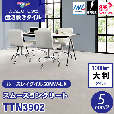 TTN3902 [スムースコンクリート] 1000×1000×5mm厚 ワックス不要 東リ 置き敷きタイル ルースレイ50NW-EX（Vol.2） ケース販売