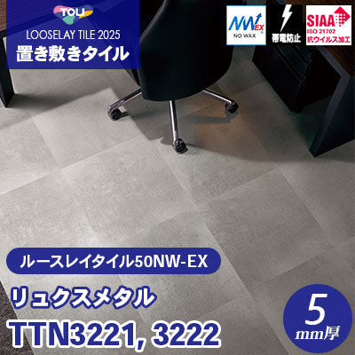 TTN3221 TTN3222 [リュクスメタル] 500×500×5mm厚 ワックス不要 東リ 置き敷きタイル ルースレイ50NW-EX（Vol.2） ケース販売