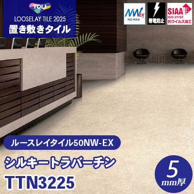 TTN3225 [シルキートラバーチン] 500×500×5mm厚 ワックス不要 東リ 置き敷きタイル ルースレイ50NW-EX（Vol.2） ケース販売