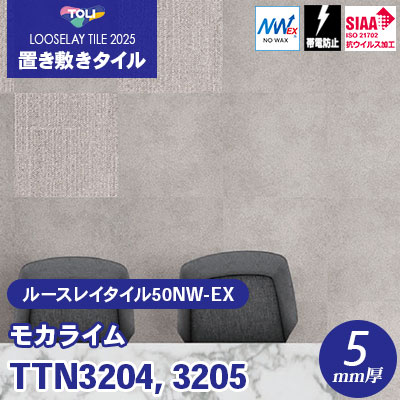 TTN3204 TTN3205 [モカライム] 500×500×5mm厚 ワックス不要 東リ 置き敷きタイル ルースレイ50NW-EX（Vol.2） ケース販売