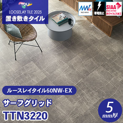 TTN3220 [サーフグリッド] 500×500×5mm厚 ワックス不要 東リ 置き敷きタイル ルースレイ50NW-EX（Vol.2） ケース販売