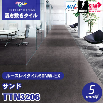 TTN3206 [サンド] 500×500×5mm厚 ワックス不要 東リ 置き敷きタイル ルースレイ50NW-EX（Vol.2） ケース販売