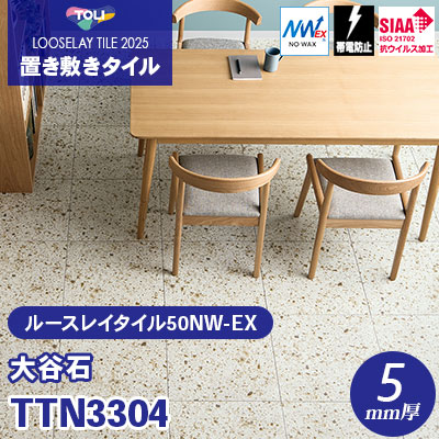 TTN3304 [大谷石] 500×500×5mm厚 ワックス不要 東リ 置き敷きタイル ルースレイ50NW-EX（Vol.2） ケース販売