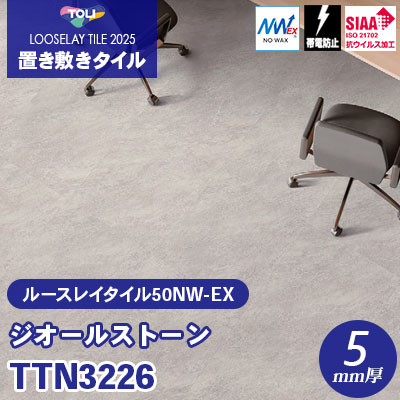 TTN3226 [ジオールストーン] 500×500×5mm厚 ワックス不要 東リ 置き