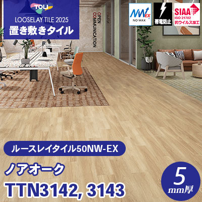 TTN3142 TTN3143 [ノアオーク] 166.7×1000×5mm厚 ワックス不要 東リ 置き敷きタイル ルースレイ50NW-EX（Vol.2） ケース販売