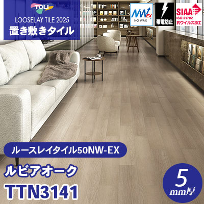 TTN3141 [ルビアオーク] 166.7×1000×5mm厚 ワックス不要 東リ 置き敷き