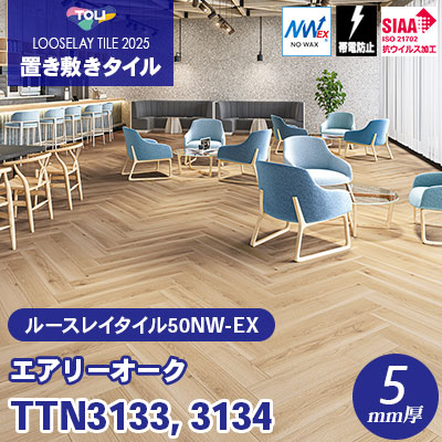 TTN3133 TTN3134 [エアリーオーク] 166.7×1000×5mm厚 ワックス不要 東リ 置き敷きタイル ルースレイ50NW-EX（Vol.2） ケース販売