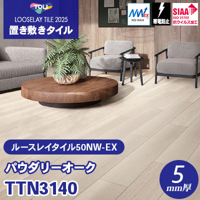 TTN3140 [パウダリーオーク] 166.7×1000×5mm厚 ワックス不要 東リ 置き敷きタイル ルースレイ50NW-EX（Vol.2） ケース販売