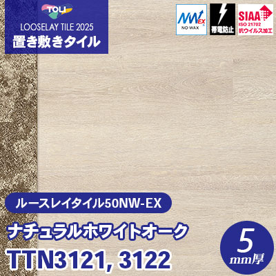 TTN3121 TTN3122 [ナチュラルホワイトオーク] 166.7×1000×5mm厚 ワックス不要 東リ 置き敷きタイル ルースレイ50NW-EX（Vol.2） ケース販売