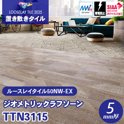 TTN3115 [ジオメトリックラフソーン] 166.7×1000×5mm厚 ワックス不要 東リ 置き敷きタイル ルースレイ50NW-EX（Vol.2） ケース販売