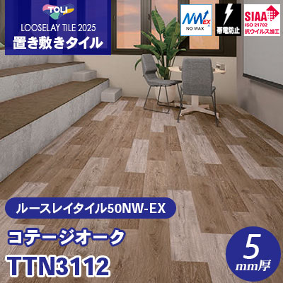 TTN3112 [コテージオーク] 166.7×1000×5mm厚 ワックス不要 東リ 置き敷きタイル ルースレイ50NW-EX（Vol.2） ケース販売