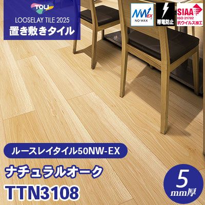 TTN3108 [ナチュラルオーク] 166.7×1000×5mm厚 ワックス不要 東リ 置き敷きタイル ルースレイ50NW-EX（Vol.2） ケース販売