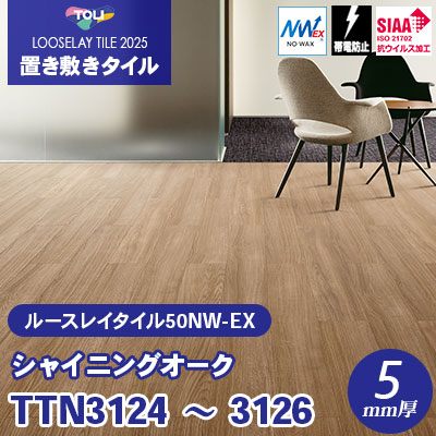TOLI ルースレイタイル TTN3126 未使用 DIY TTN3126 | ルースレイ50NW-EX（166.7㎜×1000㎜） | フロア総合