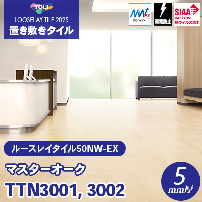 TTN3001 TTN3002 [マスターオーク] 500×500×5mm厚 ワックス不要 東リ 置き敷きタイル ルースレイ50NW-EX（Vol.2） ケース販売