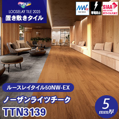 TTN3139 [ノーザンライツチーク] 166.7×1000×5mm厚 ワックス不要 東リ 置き敷きタイル ルースレイ50NW-EX（Vol.2） ケース販売