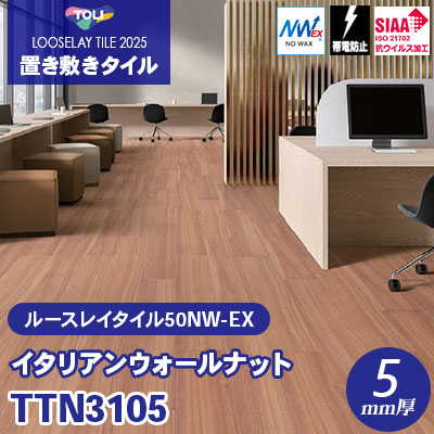 TTN3105 [イタリアンウォールナット] 166.7×1000×5mm厚 ワックス不要 東リ 置き敷きタイル ルースレイ50NW-EX（Vol.2） ケース販売