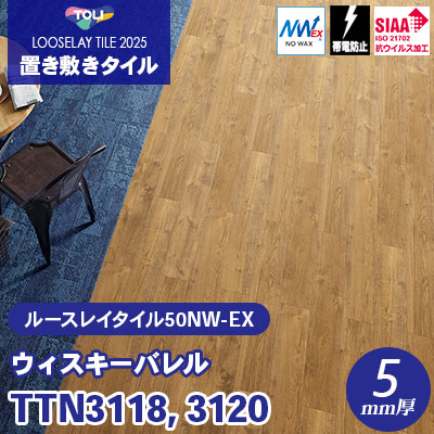 TTN3118 TTN3120 [ウィスキーバレル] 166.7×1000×5mm厚 ワックス不要 東リ 置き敷きタイル ルースレイ50NW-EX（Vol.2） ケース販売