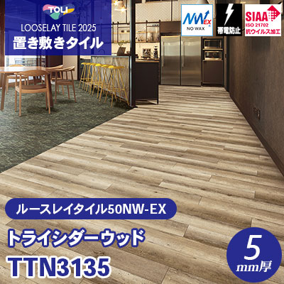 TTN3135 [トライシダーウッド] 166.7×1000×5mm厚 ワックス不要 東リ 置き敷きタイル ルースレイ50NW-EX（Vol.2） ケース販売