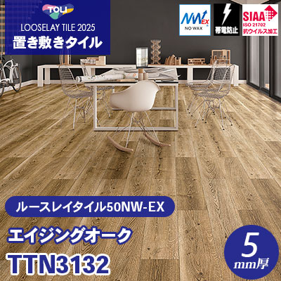 TTN3132 [エイジングオーク] 166.7×1000×5mm厚 ワックス不要 東リ 置き敷きタイル ルースレイ50NW-EX（Vol.2） ケース販売