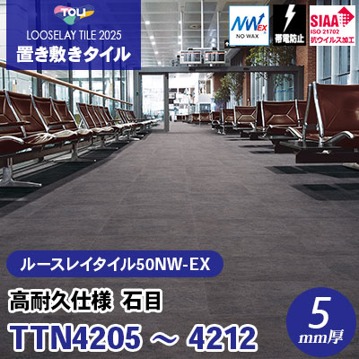 TTN4205 TTN4206 TTN4212 高耐久仕様 ワックス不要 石目 500×500×5mm厚 東リ 置き敷きタイル ルースレイ50NW-EX（Vol.2） ケース販売
