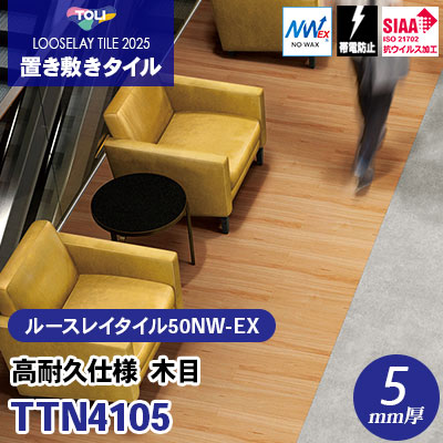 TTN4105 高耐久仕様 ワックス不要 木目 166.7×1000×5mm厚 東リ 置き敷きタイル ルースレイ50NW-EX（Vol.2） ケース販売