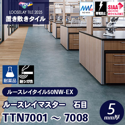 TTN7001～7008 耐薬/耐シガレット/ワックス不要 8色 500×500×5mm厚 ワックス不要 東リ 置き敷きタイル ルースレイマスター（Vol.2） ケース販売