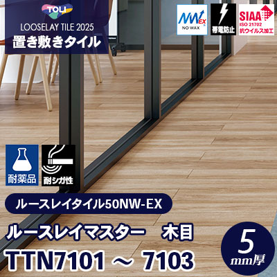 TTN7101 TTN7102 TTN7103 耐薬/耐シガレット/ワックス不要 166.7×1000×5mm厚 東リ 置き敷きタイル ルースレイマスター（Vol.2） ケース販売