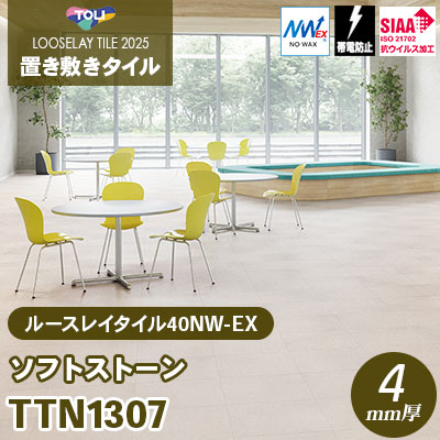 TTN1307 [ソフトストーン] 500×500×4mm厚 ワックス不要 東リ 置き敷きタイル ルースレイ40NW-EX（Vol.2） ケース販売