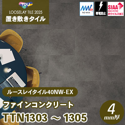 TTN1303 TTN1304 TTN1305 [ファインコンクリート] 500×500×4mm厚 ワックス不要 東リ 置き敷きタイル ルースレイ40NW-EX（Vol.2） ケース販売