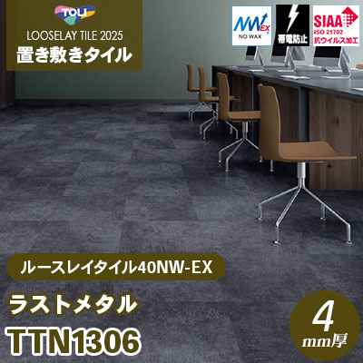 TTN1306 [ラストメタル] 500×500×4mm厚 ワックス不要 東リ 置き敷きタイル ルースレイ40NW-EX（Vol.2） ケース販売