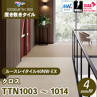 TTN1003～1013 TTN1014 [クロス] 6色 500×500×4mm厚 ワックス不要 東リ 置き敷きタイル ルースレイ40NW-EX（Vol.2） ケース販売