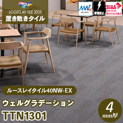 TTN1301 [ウェルグラデーション] 500×500×4mm厚 ワックス不要 東リ 置き敷きタイル ルースレイ40NW-EX（Vol.2） ケース販売