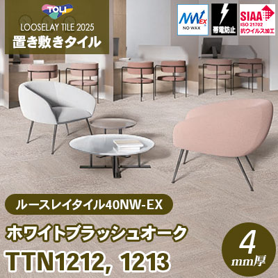 TTN1212 TTN1213 [ホワイトブラッシュオーク] 500×500×4mm厚 ワックス不要 東リ 置き敷きタイル ルースレイ40NW-EX（Vol.2） ケース販売