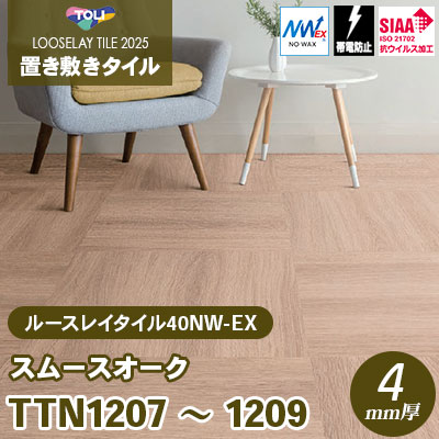 TTN1207 TTN1208 TTN1209 [スムースオーク] 500×500×4mm厚 ワックス不要 東リ 置き敷きタイル ルースレイ40NW-EX（Vol.2） ケース販売