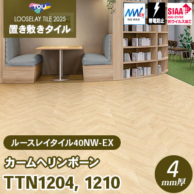 TTN1204 TTN1210 [カームヘリンボーン] 500×500×4mm厚 ワックス不要 東リ 置き敷きタイル ルースレイ40NW-EX（Vol.2） ケース販売