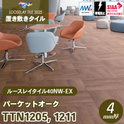 TTN1205 TTN1211 [パーケットオーク] 500×500×4mm厚 ワックス不要 東リ 置き敷きタイル ルースレイ40NW-EX（Vol.2） ケース販売