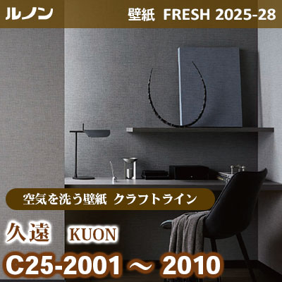 C25-2001～2010 久遠 [空気を洗う壁紙R クラフトライン] ルノン 壁紙 FRESH フレッシュ 2025-28年 (m販売)