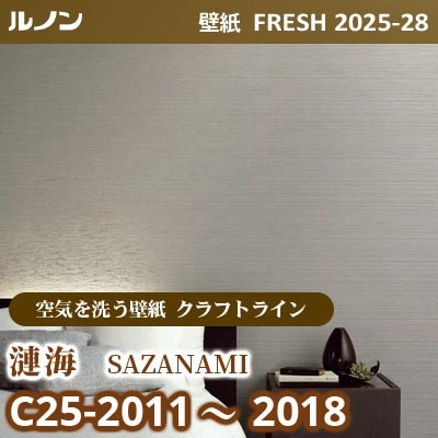 C25-2011～2018 漣海 [空気を洗う壁紙R クラフトライン] ルノン 壁紙 FRESH フレッシュ 2025-28年 (m販売)